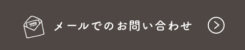 メールでのお問い合わせ