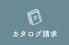 カタログ請求