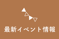 最新イベント情報