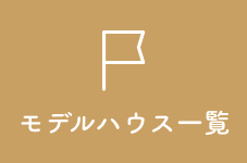 モデルハウス一覧