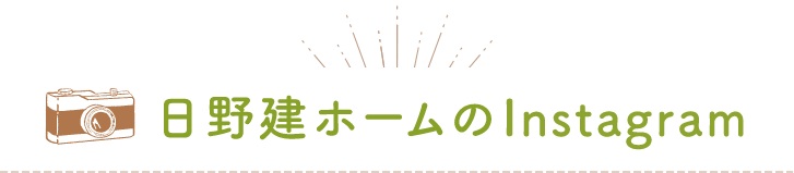 日野建ホームのインスタグラム
