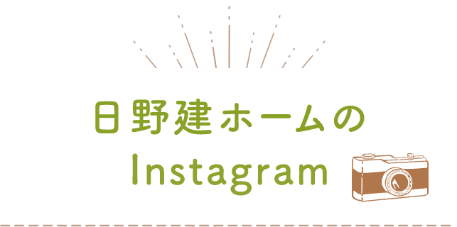 日野建ホームのインスタグラム